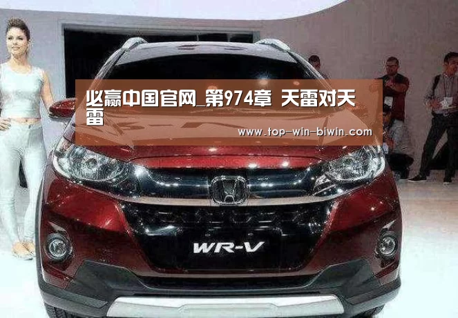 必赢中国官网_第974章 天雷对天雷