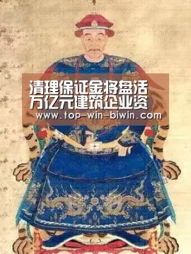 清理保证金将盘活万亿元建筑企业资金-必赢