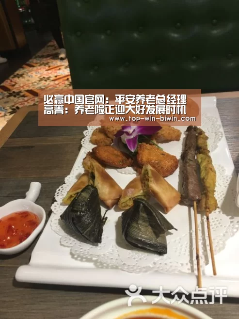 必赢中国官网:平安养老总经理高菁:养老险正迎大好发展时机(图4) 必赢bwin