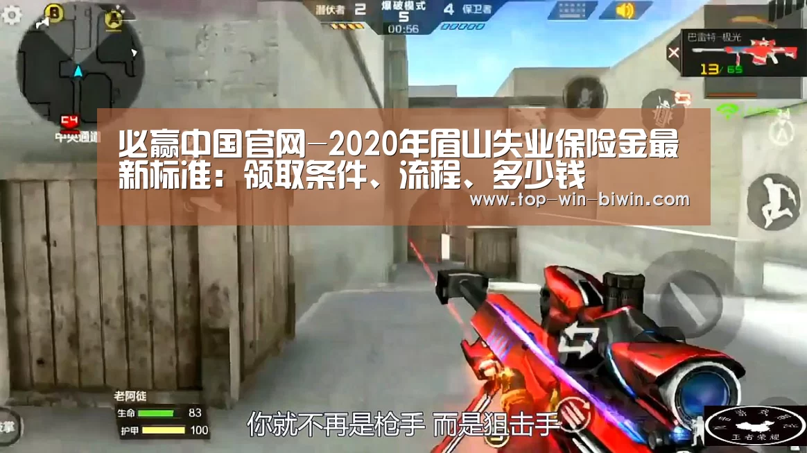必赢中国官网-2020年眉山失业保险金最新标准:领取条件、流程、多少钱(图1) 必赢中国官网