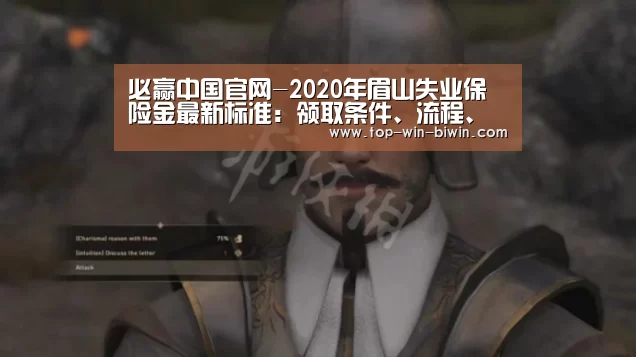 必赢中国官网-2020年眉山失业保险金最新标准:领取条件、流程、多少钱(图2) 必赢bwin