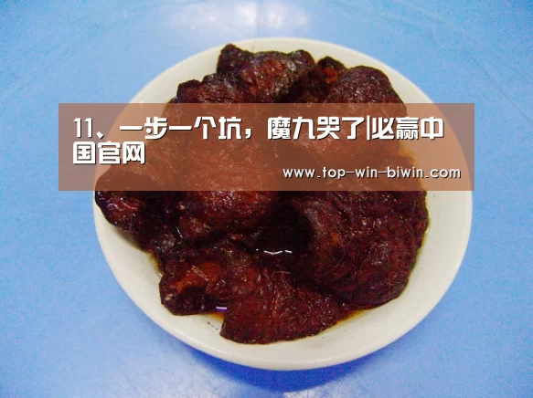 11、一步一个坑,魔九哭了|必赢中国官网(图1) 必赢中国官网