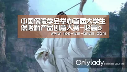 中国保险学会举办首届大学生保险新产品创意大赛-必赢bwin(图1) 必赢中国官网