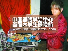 中国保险学会举办首届大学生保险新产品创意大赛-必赢bwin(图3) 必赢bwin