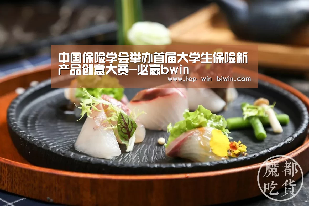 中国保险学会举办首届大学生保险新产品创意大赛-必赢bwin(图4) 必赢bwin