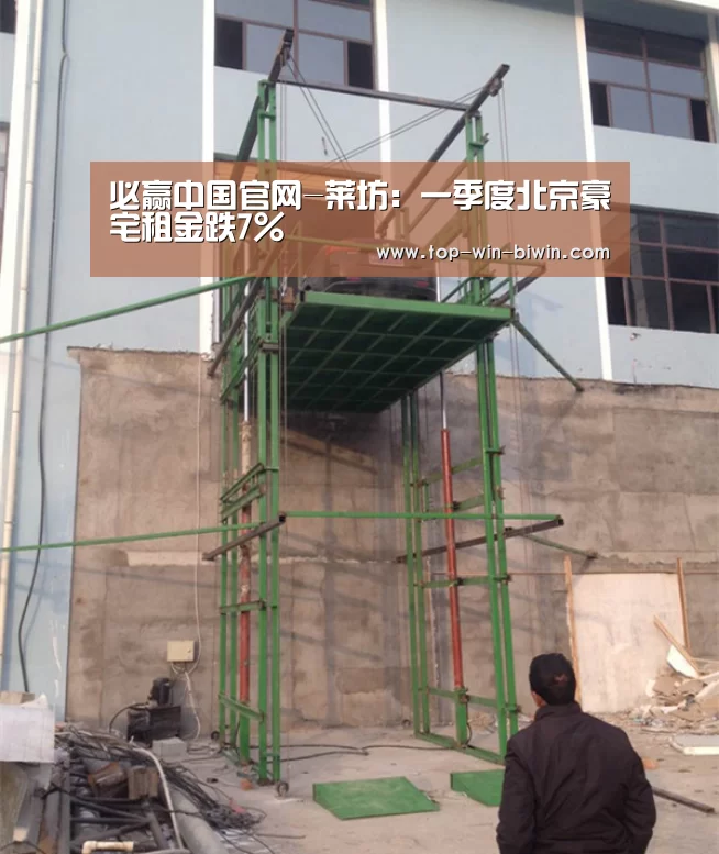 必赢中国官网-莱坊:一季度北京豪宅租金跌7%(图4) 必赢bwin