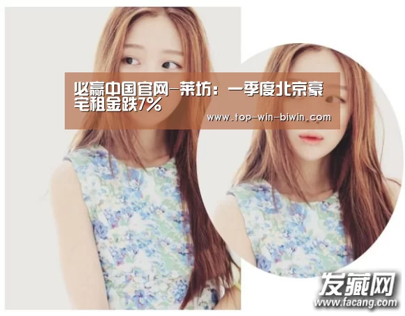 必赢中国官网-莱坊:一季度北京豪宅租金跌7%(图1) 必赢中国官网