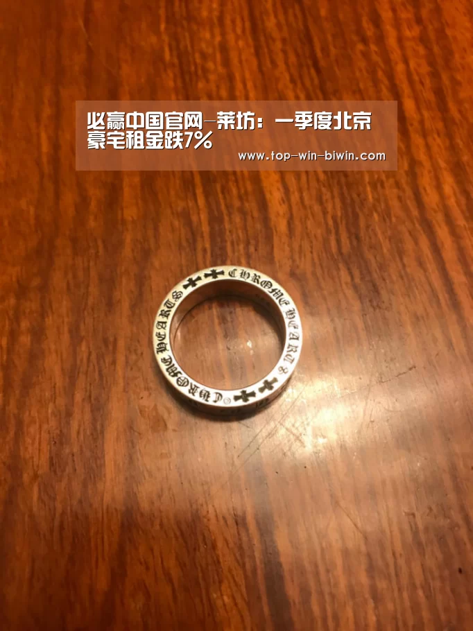 必赢中国官网-莱坊:一季度北京豪宅租金跌7%(图2) 必赢bwin