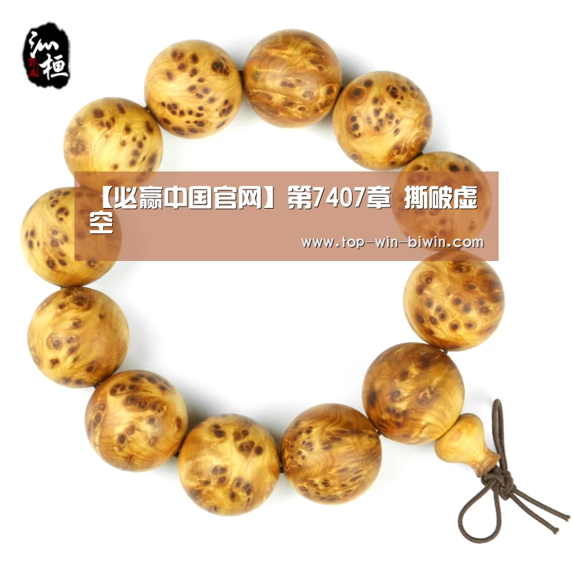 【必赢中国官网】第7407章 撕破虚空(图3) 必赢bwin