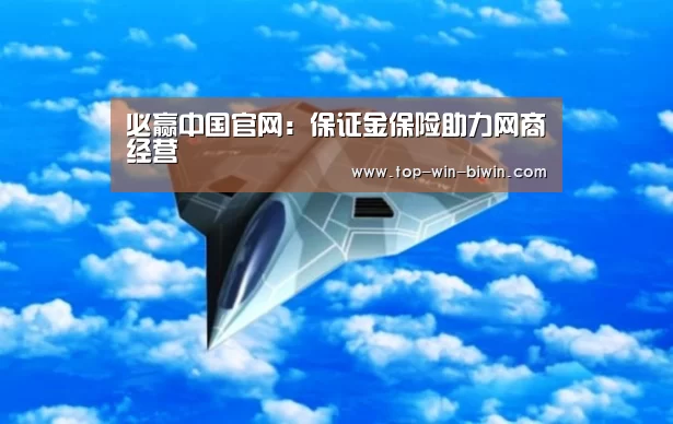 必赢中国官网:保证金保险助力网商经营(图1) 必赢bwin