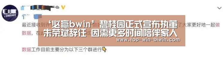 ‘必赢bwin’碧桂园正式宣布执董朱荣斌辞任 因需更多时间陪伴家人(图3) 必赢bwin