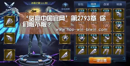 ‘必赢中国官网’第2793章 你们服不服?(图1) 必赢中国官网