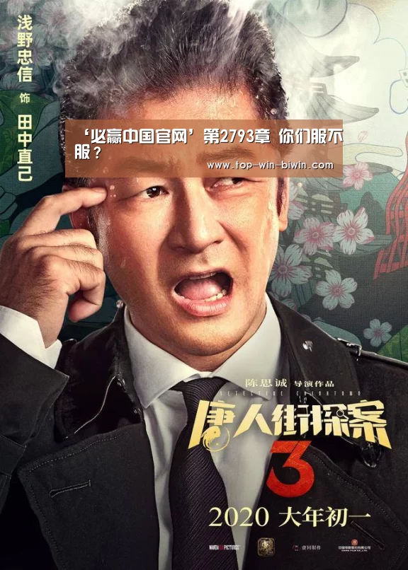 ‘必赢中国官网’第2793章 你们服不服?(图4) 必赢中国官网