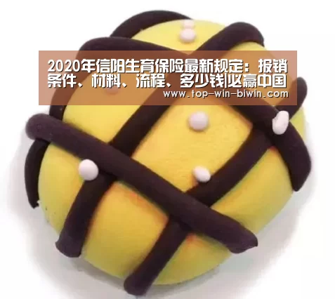 2020年信阳生育保险最新规定:报销条件、材料、流程、多少钱|必赢中国官网(图2) 必赢中国官网