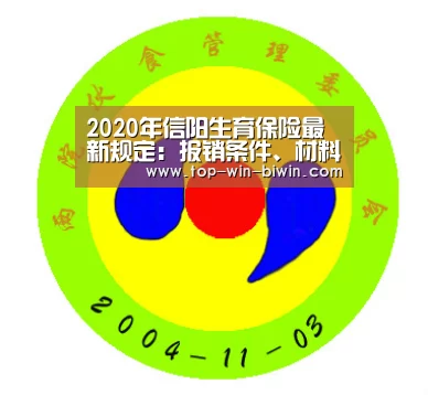 2020年信阳生育保险最新规定:报销条件、材料、流程、多少钱|必赢中国官网(图3) 必赢bwin
