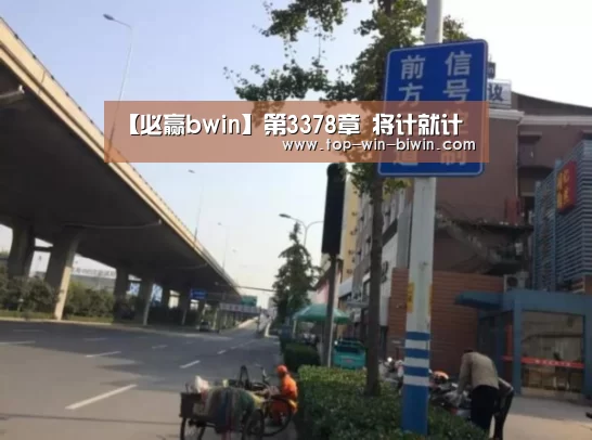 【必赢bwin】第3378章 将计就计(图2) 必赢中国官网