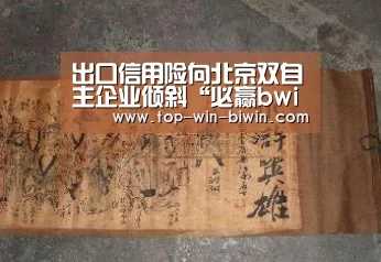 出口信用险向北京双自主企业倾斜“必赢bwin”(图2) 必赢bwin
