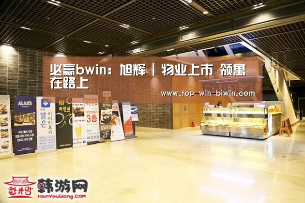 必赢bwin:旭辉 | 物业上市 领寓在路上(图1) 必赢中国官网