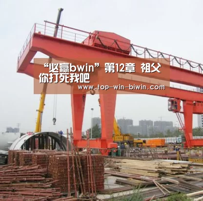“必赢bwin”第12章 祖父你打死我吧(图4) 必赢中国官网