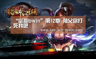 “必赢bwin”第12章 祖父你打死我吧(图3) 必赢中国官网