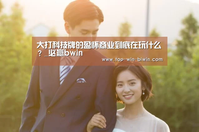 大打科技牌的盈怀商业到底在玩什么?_必赢bwin(图3) 必赢中国官网