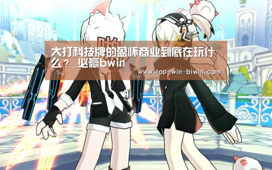 大打科技牌的盈怀商业到底在玩什么?_必赢bwin(图4) 必赢中国官网