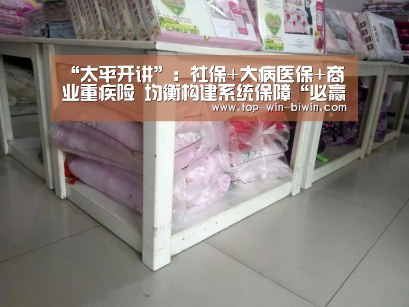 “太平开讲”:社保+大病医保+商业重疾险 均衡构建系统保障“必赢中国官网”(图3) 必赢bwin